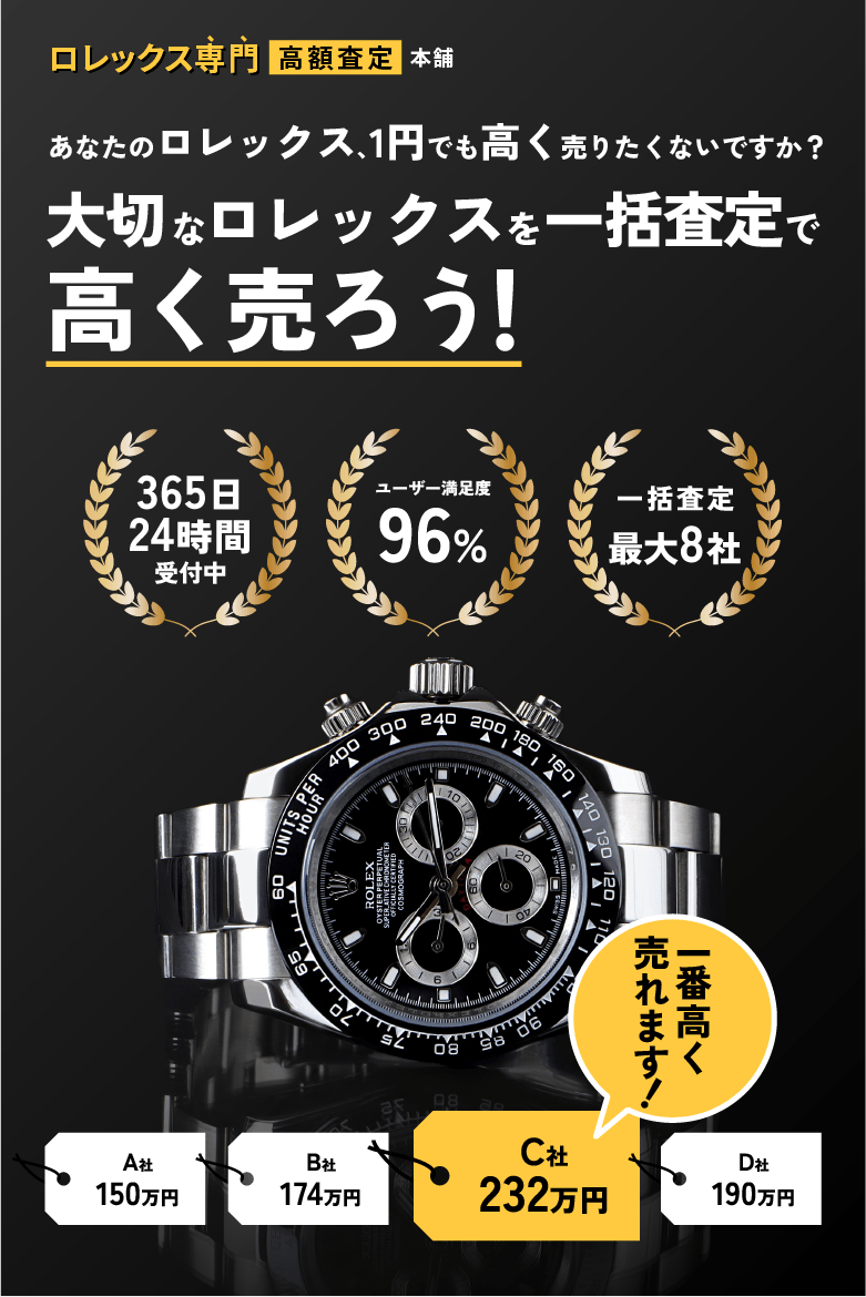 業界初ロレックス専門×一括web査定で超高額買取あなたのロレックスを1番高く売ろう！