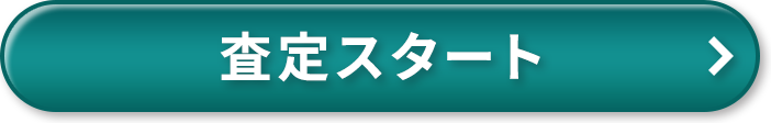 査定スタート