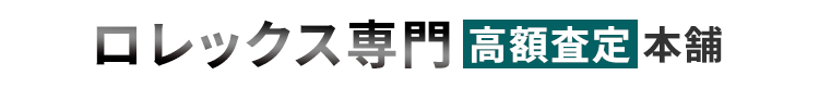 ロレックス専門高額査定本舗