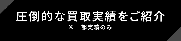 圧倒的な買取実績をご紹介