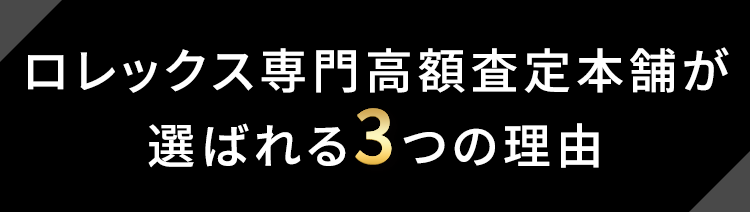 ロレックス専門高額査定本舗が選ばれる3つの理由