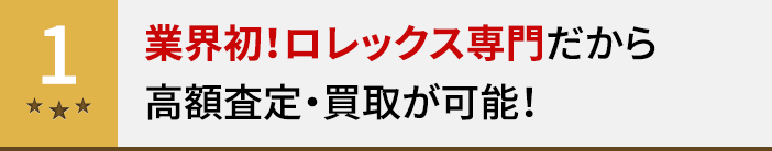 業界初！ロレックス専門だから高額査定・買取が可能！