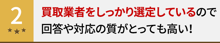 買取業者をしっかり選定しているので回答や対応の質がとっても高い！