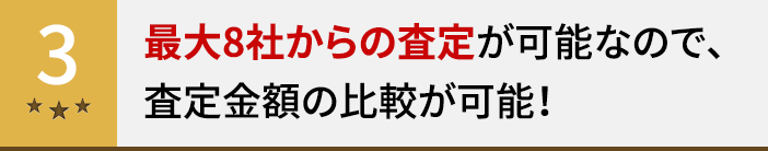 最大8社からの査定が可能なので、査定金額の比較が可能！