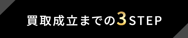 買取成立までの3STEP